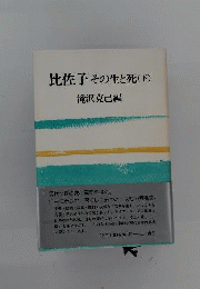 比佐子　生きることと考えること