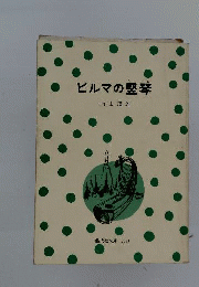 ビルマの竪琴