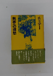 熱帯への郷愁