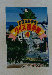 全国高等学校クイズ選手権 4