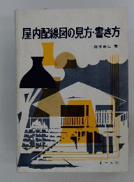 屋内配線図の見方 書き方