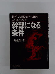 幹部になる条件　抜きんでる発想 能力 識見をどう身につけるか