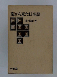 南から来た日本語