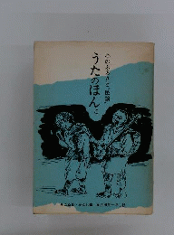 うたのほんこ 心のふるさと民謡 小沼幹止「こぬま かんし」 放送ジャーナル さし絵 浜田英１ 昭和47年初版 小破れ有り