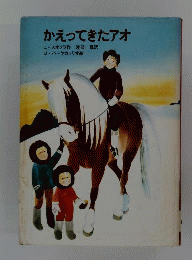 かえってきたアオ