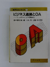 ビジネス通信とOA : コミュニケーションの円滑化