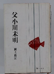 父小川未明