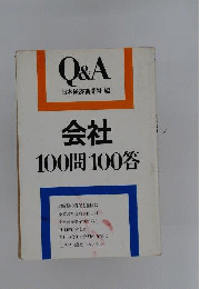 会社100問100答