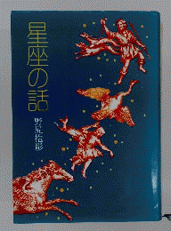 星座の話