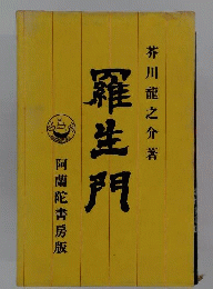 羅生門