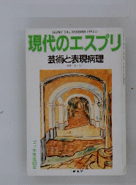 現代のエスプリ  芸術と表現病理