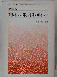 小学校　算数科の内容と指導のポイント