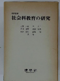 初等教育社会科教育の研究