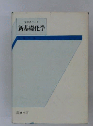 化学史による　新基礎化学