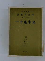 桂宮本叢書　11　私家集十一