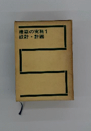 建築の実務「1」設計 計画