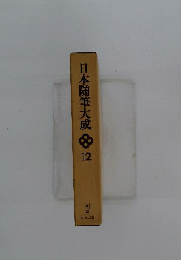 日本随筆大成　12
