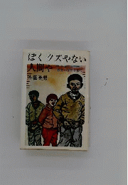 ぼくクズやない 人間や