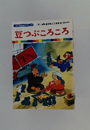 まんが日本昔ばなし 37　豆つぶころころ