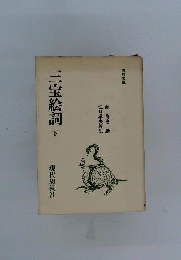 三宝絵詞 下