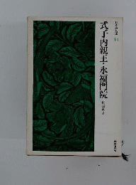 式子内親王・永福門院
