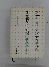 微生物学のichi 里塚