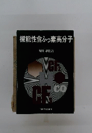 機能性含ふっ素高分子