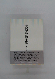 大原富枝全集