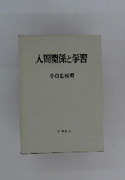人間関係と学習