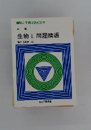 必修 生物　1　問題精選