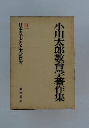 小川太郎教育学著作集　3