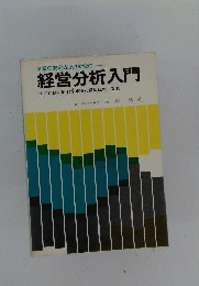 経営分析入門　企業の安定成長のために