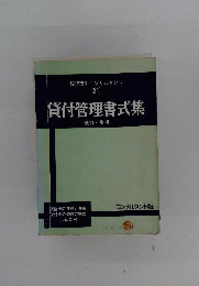 貸付管理書式集