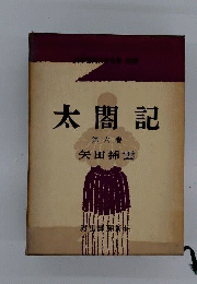 日本国民文学全集 6 太閤記