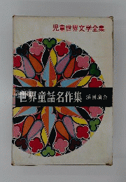 児童世界文学全集 世界童話名作集