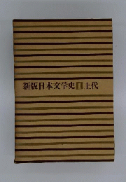 新版 日本文学史 1 上代