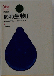 簡約生物　I