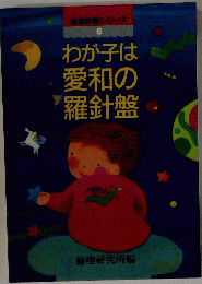 わが子は愛和の羅針盤