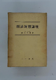 刑法演習講座