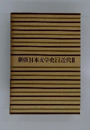 新版 日本文学史 7 近代 II