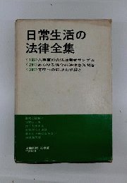 日常生活の法律全集