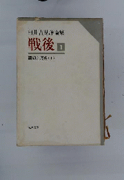 戦後「1」回顧と展望1　臼井吉見評論集