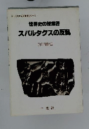 スパルタクスの反乱　世界史の授業書