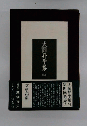 大岡昇平集 I 4
