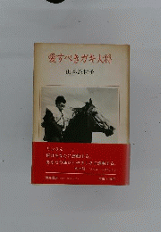 愛すべきガキ大将