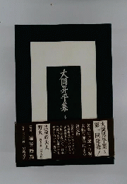 大岡昇平集 3
