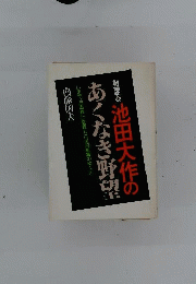 創価学会池田大作のあくなき野望　いまや “池田教”に変質した泥沼組織のゆくえ