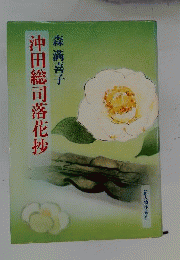 沖田総司落花抄