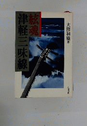 絃魂津軽三味線
