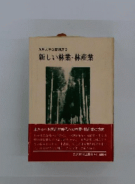 新しい林業 林産業